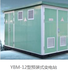 YBM-12型预装式变电站