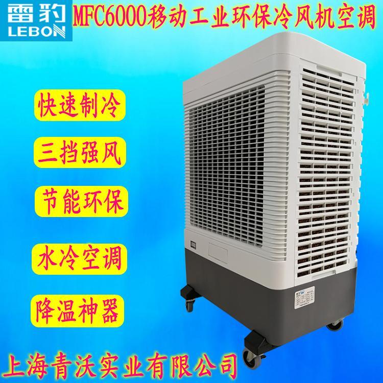 雷豹移动式冷风机 MFC6000节能单冷工业空调扇