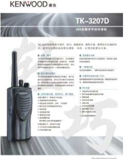建伍TK-3207GD对讲机