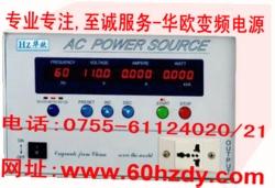 50Hz/220V，60Hz/110V，60Hz/120V单相变频电源,45-70Hz(400Hz可选配）可调变频电源