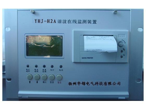 YHJ- H2A谐波在线监测装置