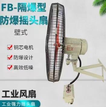 防爆壁式摇头扇FB-600工业风机