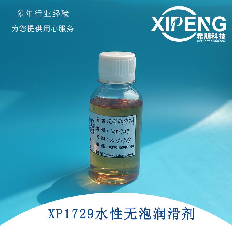 希朋水性墨水润滑剂XP1729 环保不含重金属