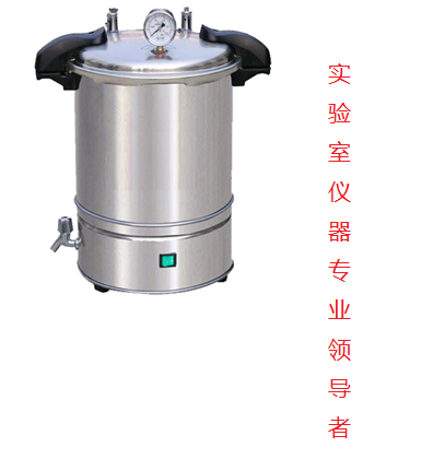 YX-24LD手提式压力蒸汽灭菌器手提式高压蒸汽消毒锅
