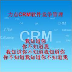 昌吉CRM系统免费下载|力点CRM系统竞争管理
