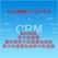 昌吉CRM系统免费下载|力点CRM系统竞争管理