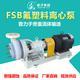 FSB型氟塑料合金离心泵化工离心泵塑料泵耐腐泵