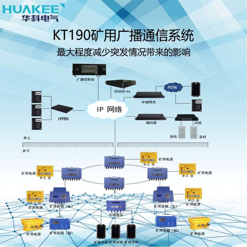 华科KT190矿用应急广播系统厂家直销价格