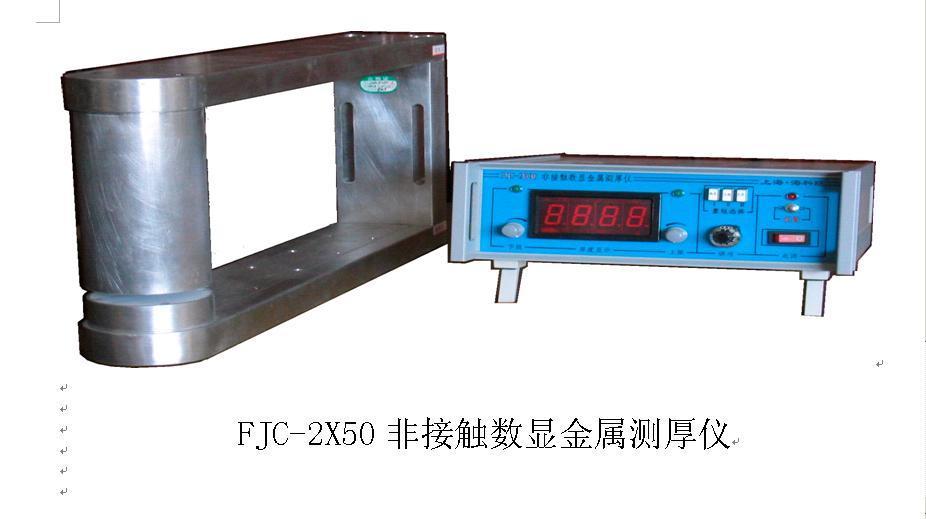 FJC-2X50非接触(水冷)金属测厚仪（无辐射）