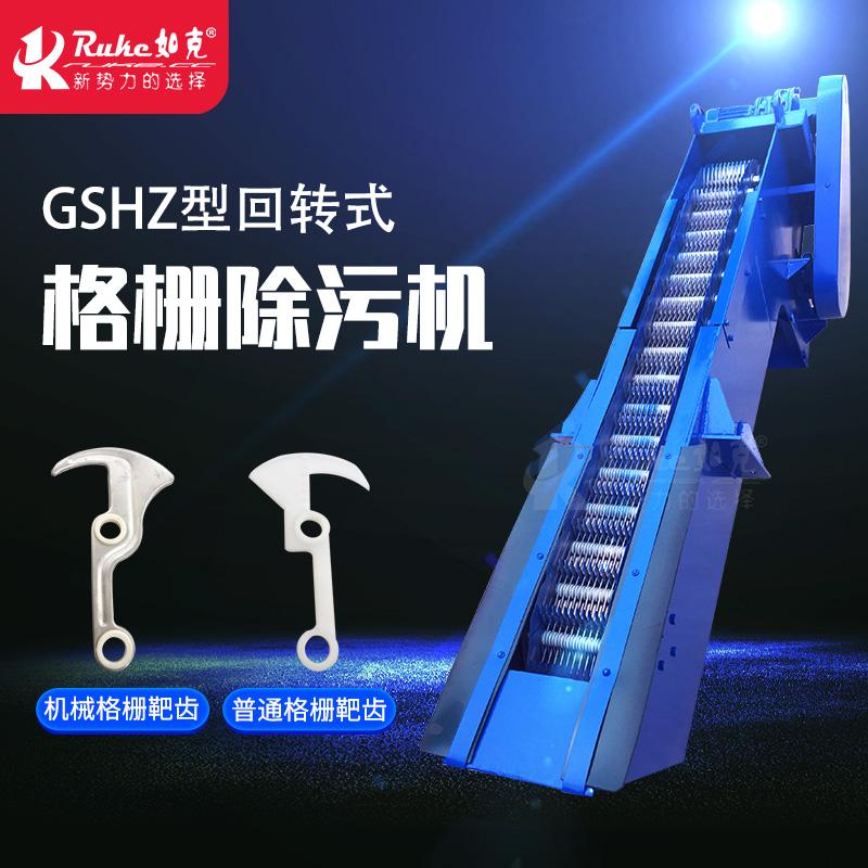8203;如克专业生产GSHZ型回转式格栅除污机厂家