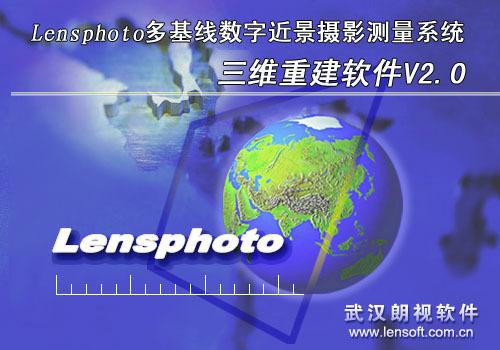 Lensphoto三维重建软件V2.0