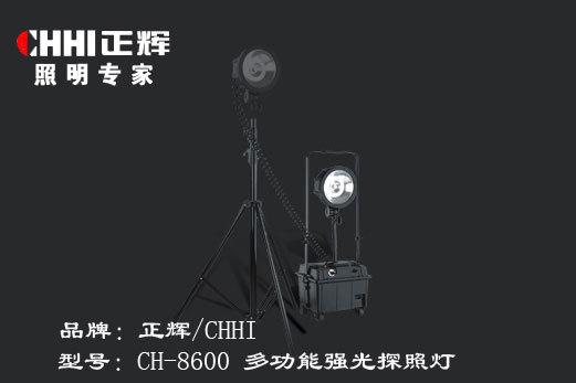 多功能强光探照灯CH-8600