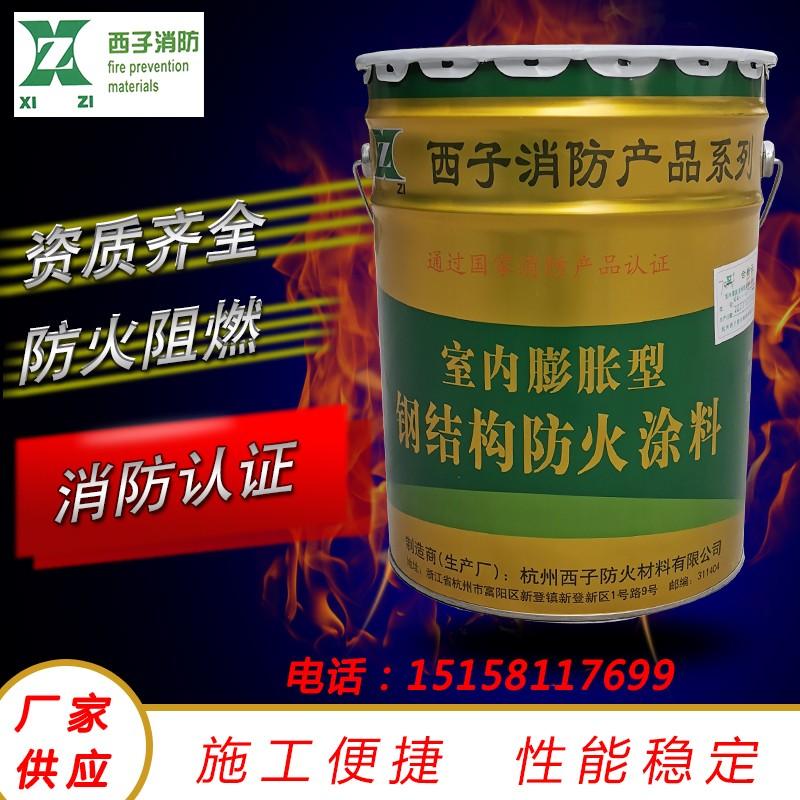 杭州西子防火材料室内膨胀型钢结构防火涂料
