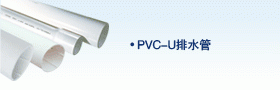 PVC-U排水管材