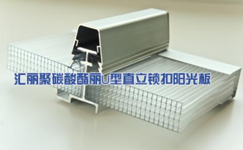 U型锁扣阳光板（汇丽）应用于大型屋面采光系统中