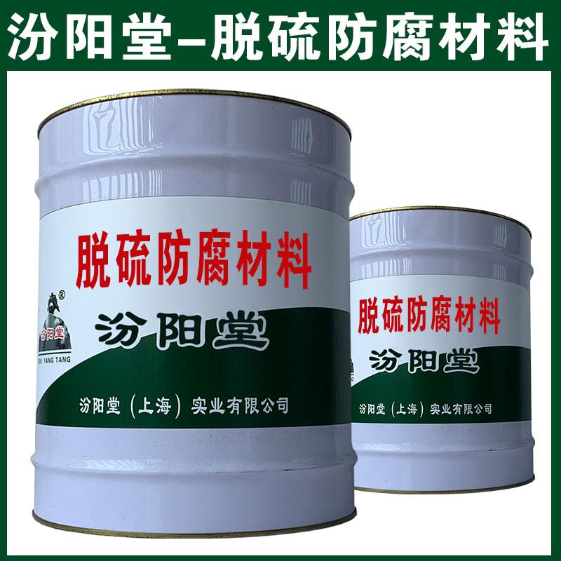 脱硫防腐材料，还应用于、海上平台防腐。脱硫防腐材料