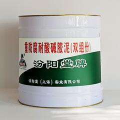 重防腐耐酸碱胶泥(双组份)。可以在表面起到较好的耐腐蚀和保护作用。重防腐耐酸碱胶泥(双组份)