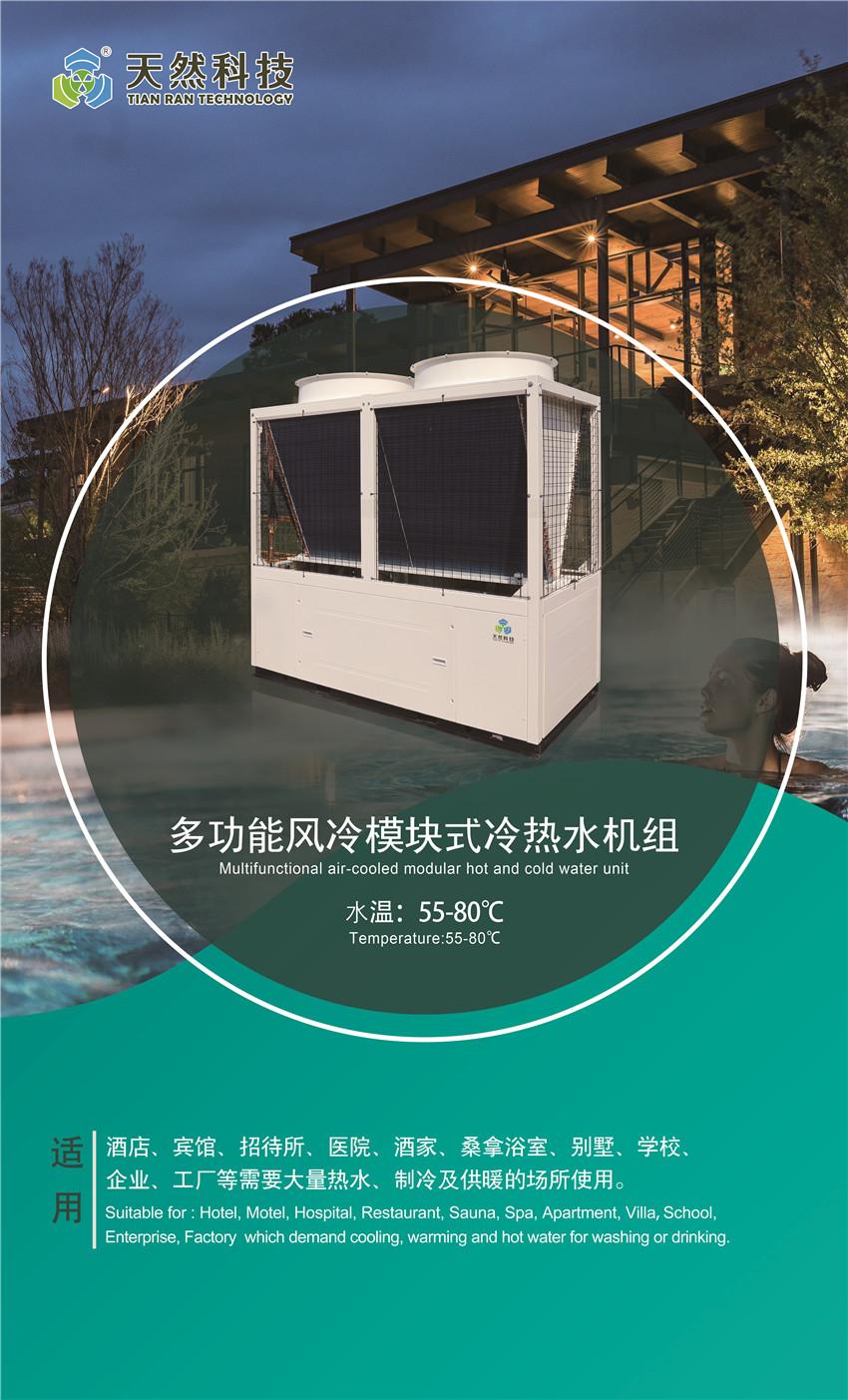 天然热水冷暖浴三合一空调器—中央空调废热处理节能改造