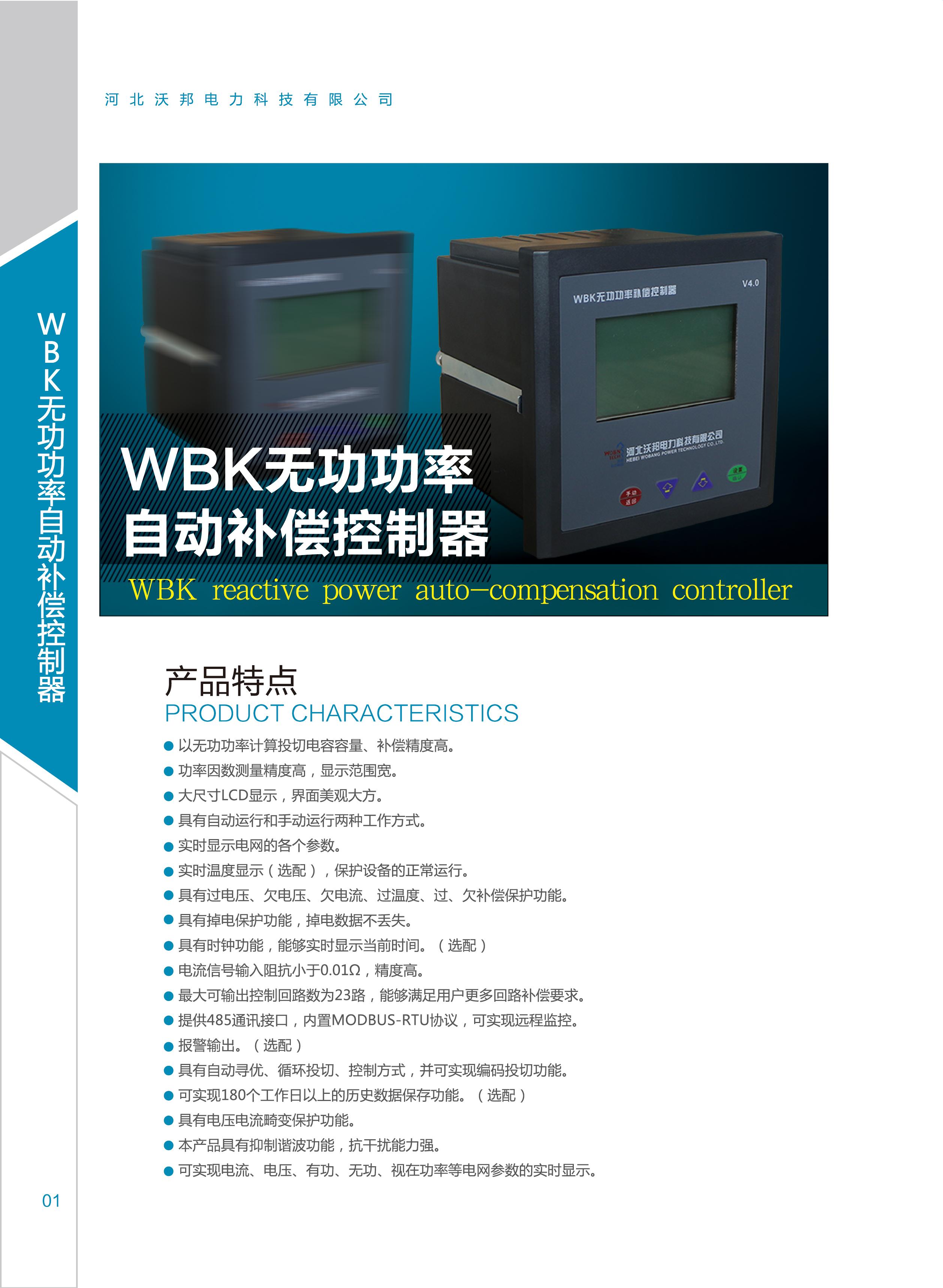 WBK无功功率自动补偿控制器