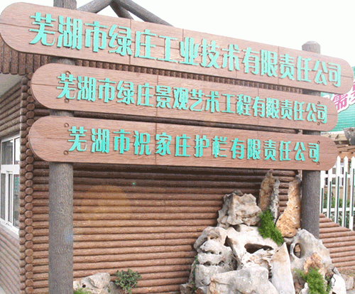 芜湖市绿庄公司仿木,标识牌,装饰板