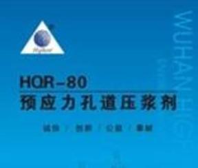 HQR-80预应力孔道压浆剂