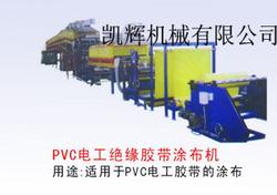 PVC电工胶带涂布机(PVC electrical plastic coating)