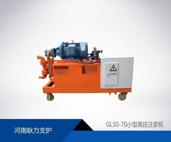 GL50-70小型高压注浆机