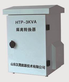 汉晟能源900V转220V3KVA高速公路隔离转换器生产企业，3KVA隔离变换器价格*优惠