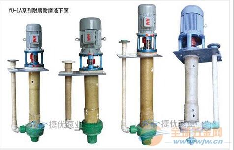 YU-1A耐腐液下泵