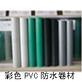 铸豪彩色宽幅聚氯乙烯（PVC）防水卷材