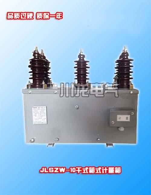 JLSZW-10户外高压电力计量箱