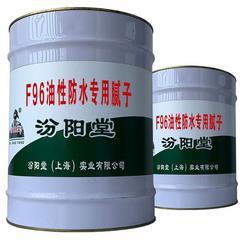 F96油性防水专用腻子，具有很好的热稳定性。