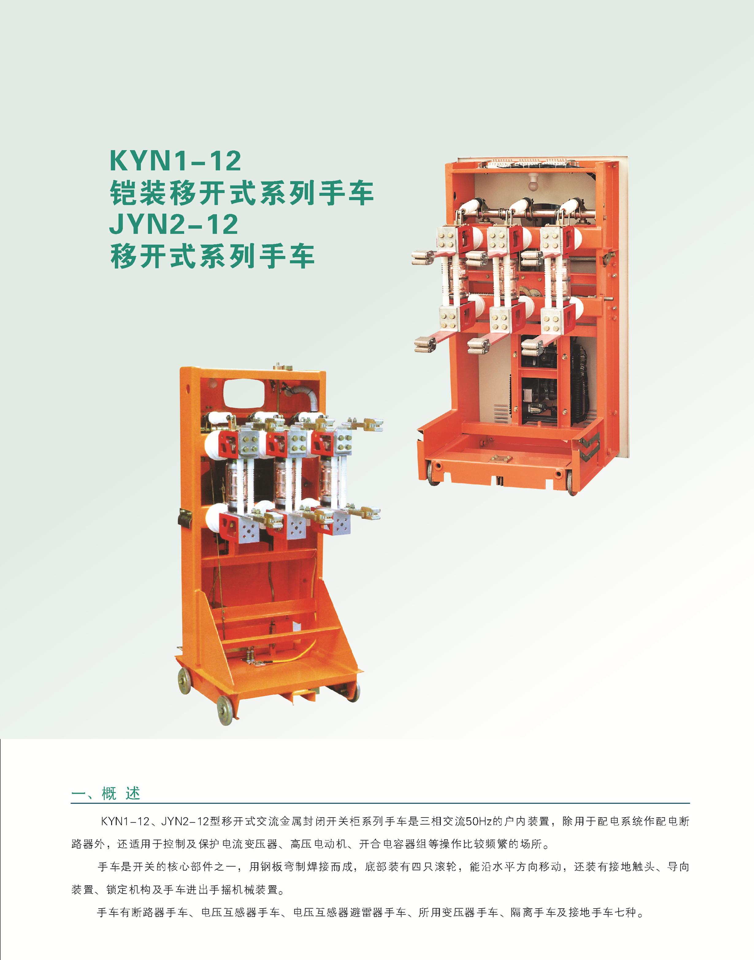 供应KYN1-12铠装移开式系列手车厂家零售