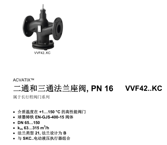 VVF42…KC系列西门子电动调节阀