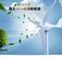 利用风能发电的设备 绿色山东2000w风力发电机