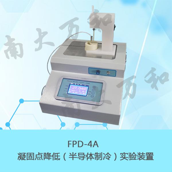 南大万和FPD-4A凝固点降低（半导体制冷）实验装置