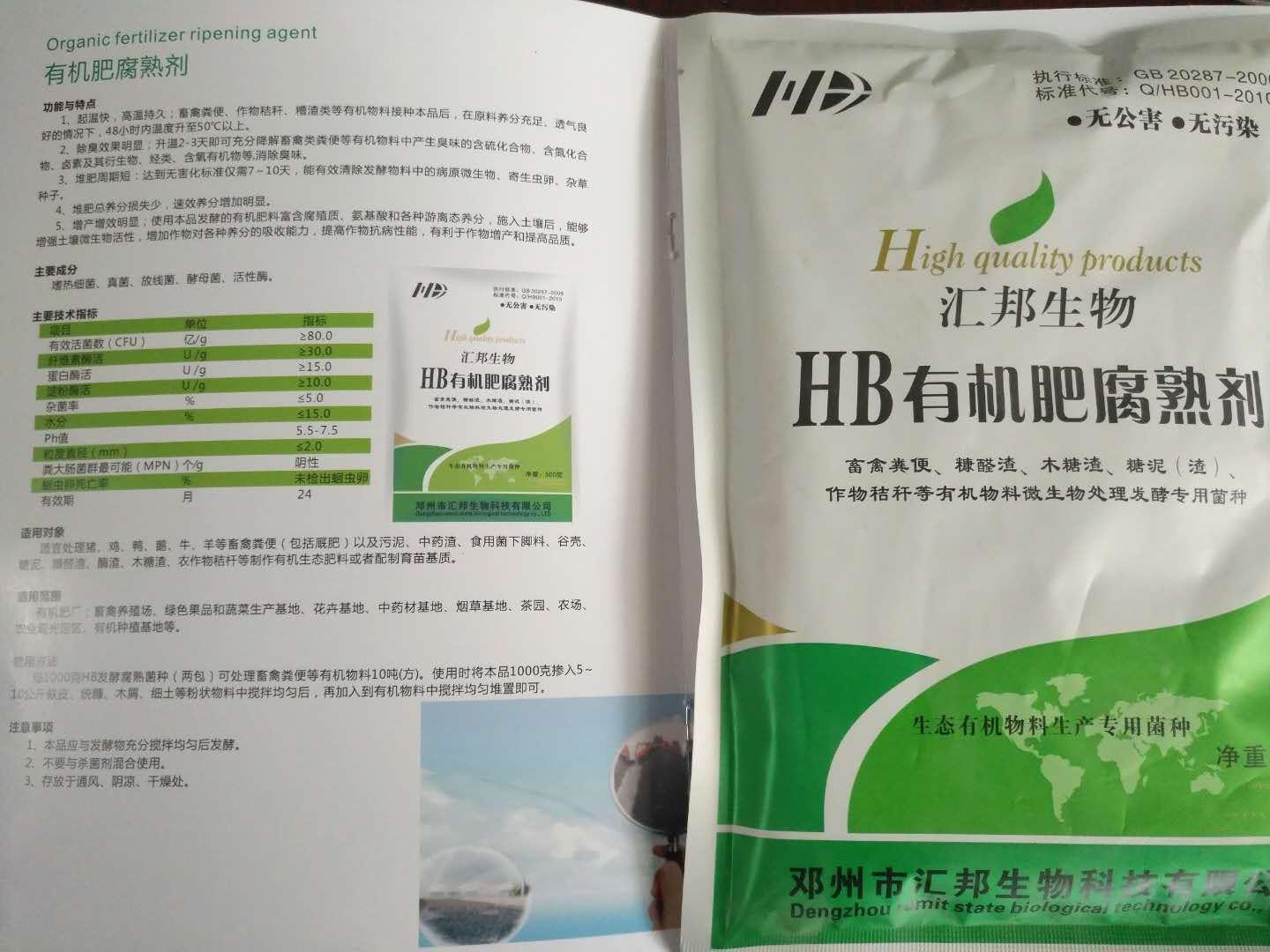 ​邓州市汇邦生物有机肥发酵标准腐熟剂发酵有机肥特点有机肥发酵技术
