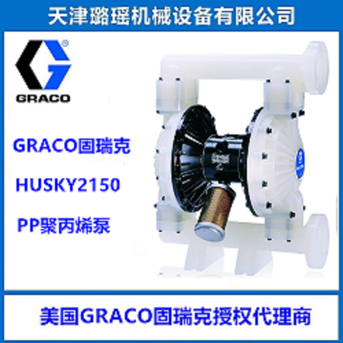 GRACO/固瑞克HUSKY2150聚丙烯材质隔膜泵