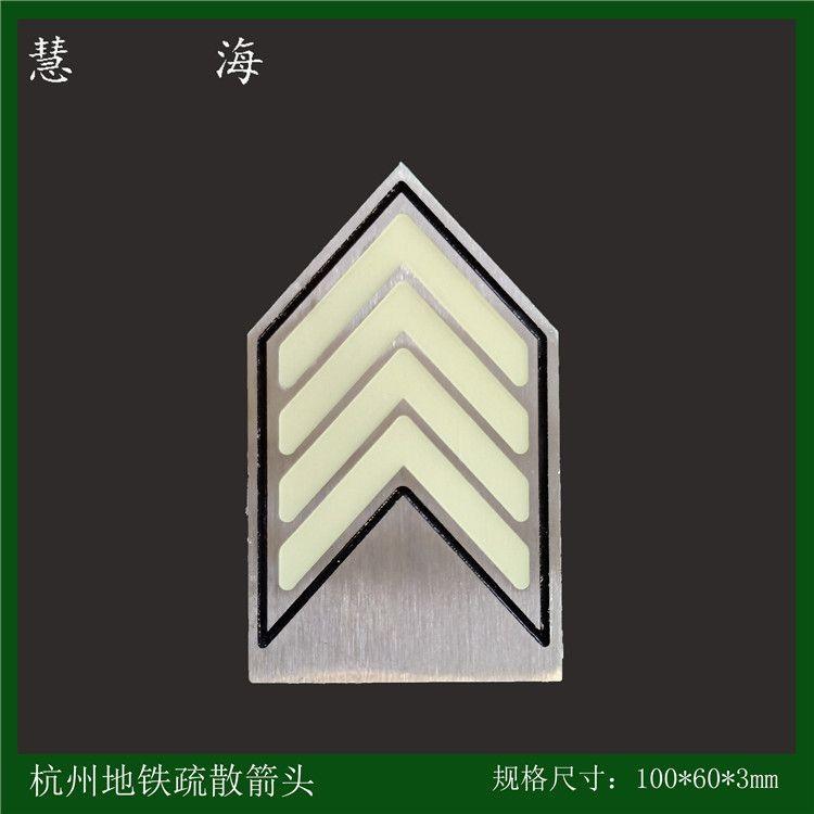 杭州地铁站厅疏散夜光金属标识 不锈钢自发光标志