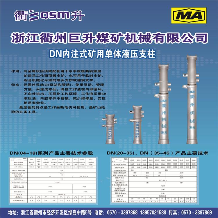 DN20-250/90内注式单体液压支柱