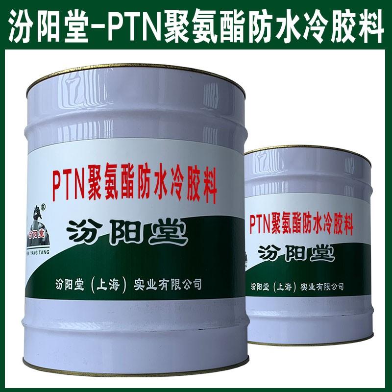 PTN聚氨酯防水冷胶料。施工时会受环境条件的影响。PTN聚氨酯防水冷胶料
