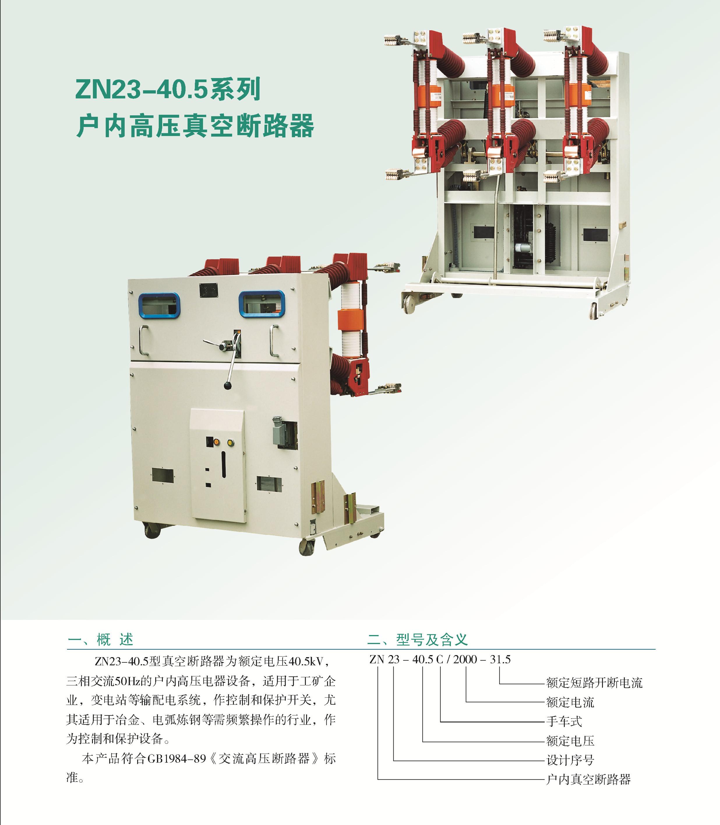 供应ZN23-40.5户内高压真空断路器厂家直销