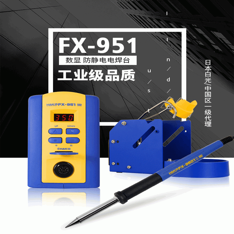 日本白光FX-951焊台