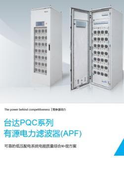 台达PQC 系列有源电力滤波器（APF）