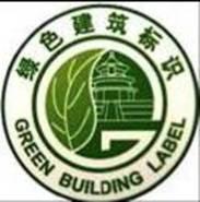 海南绿色建筑评估标识认证