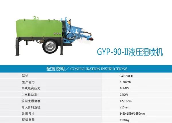 GYP-90Ⅱ液压湿喷机相比一代有哪些优势？