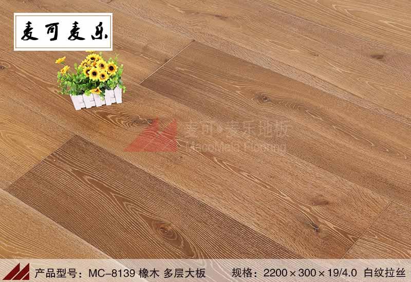 深圳麦可麦乐MC-8139优质橡木多层地板白纹拉丝本色大板防腐耐磨防潮