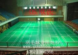 羽毛球pvc地板；羽毛球塑胶运动地板；羽毛球专用地板
