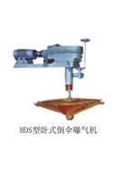 HDS(小功率)倒伞型表面曝气机