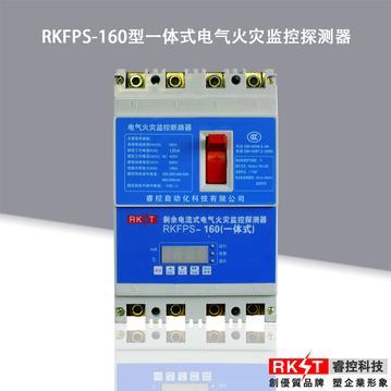 RKFPS一体式剩余电流式电气火灾监控探测器